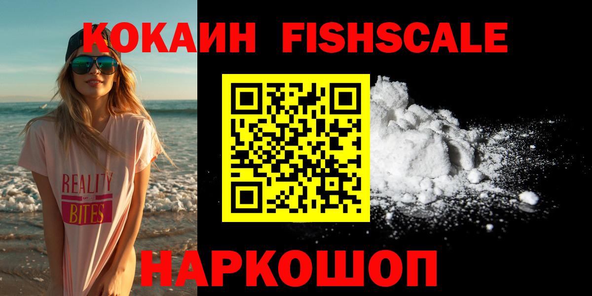 COCAIN FishScale Воскресенск